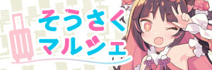 そうさくマルシェ vol.2（男性向）
