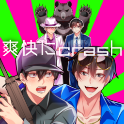 爽快にcrash