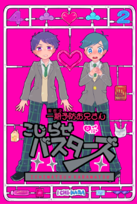 こじらせバスターズ