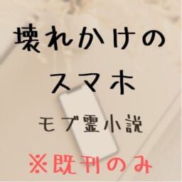壊れかけのスマホ