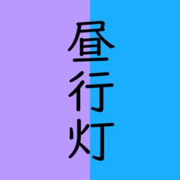 昼行灯