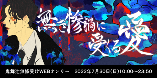 無き惨禍に受くる愛
