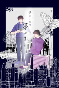 【展示】君とふたり夢のおわり