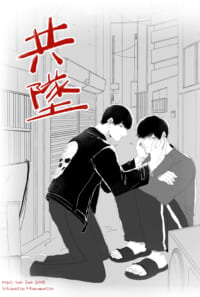 【展示】共墜