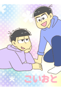 こいおと