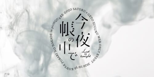今夜帳の中で