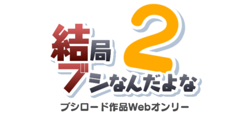 結局ブシなんだよな2
