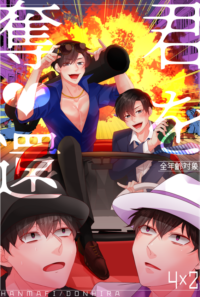 君を奪❤還