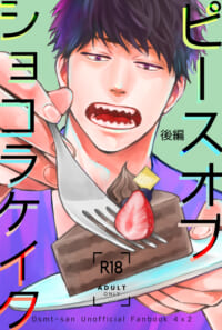 ピースオブショコラケイク 後編