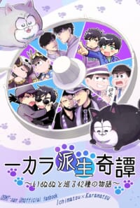 『一カラ派生奇譚〜いぬぬと巡る42種の派生〜』