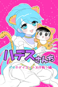 ポセくんち新作漫画