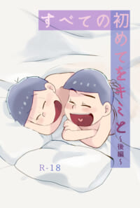 すべての初めてをキミと〜後編〜