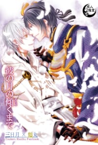 【WEB再録】みかつる『彼の月の傾くまで』