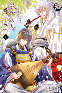 【WEB再録】みかつる『花がくれ 月しらべ・上下』
