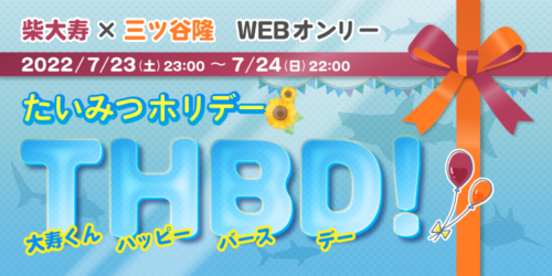たいみつホリデーTHBD!