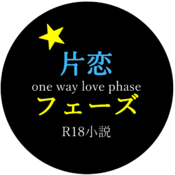 片恋フェーズ