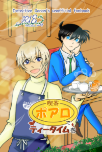 喫茶ポアロでティータイムを