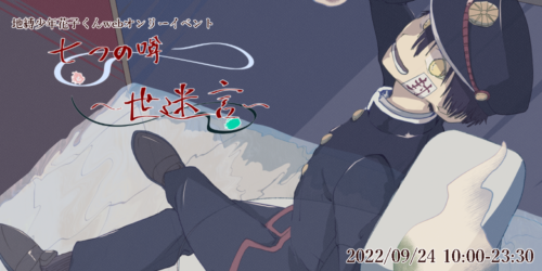 七つの噂 – 世迷言 –