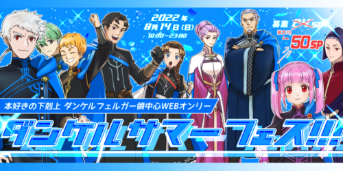 ダンケルサマーフェス!!!