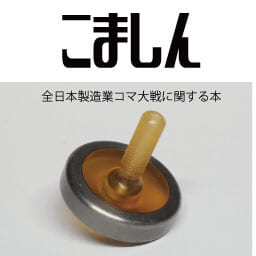 こましん