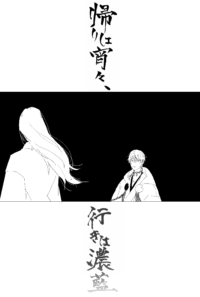 帰りは宵々、行きは濃藍