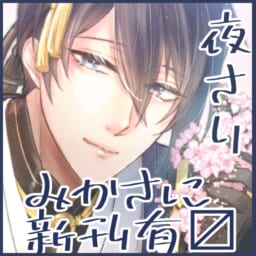夜さり