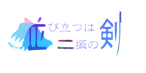 並び立つは二振の剣