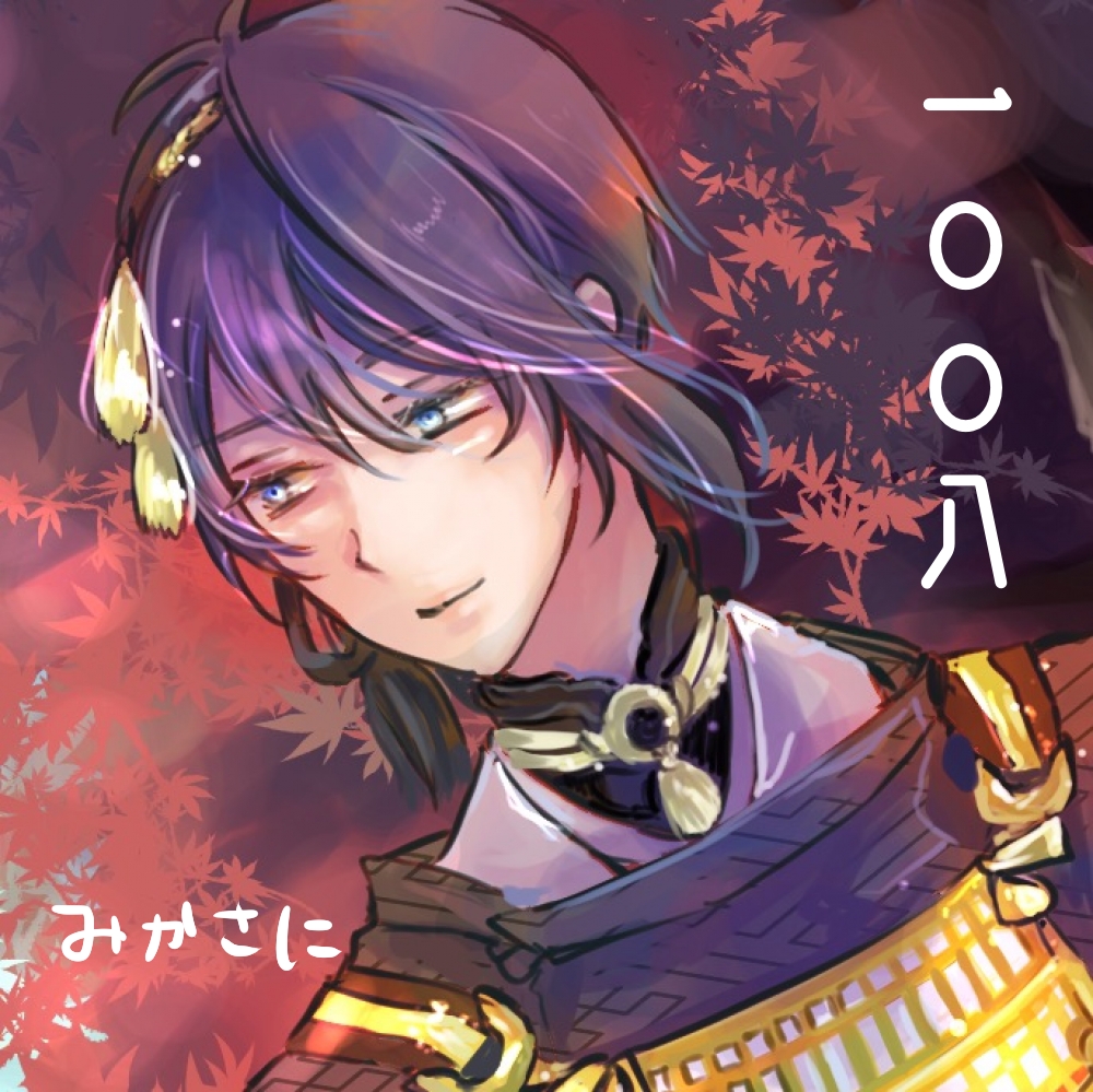 一〇〇八
