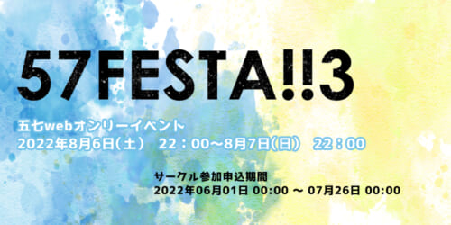 57FESTA!!3(7/24じゃがバタアフターイベント)