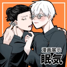 眠気