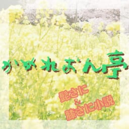 かめれおん亭