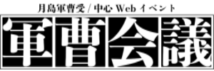 軍曹会議おかわり！