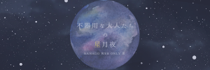 七五WEBオンリーⅢ【不器用な大人たちの星月夜】