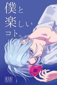 僕と楽しいコト。