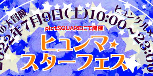 ヒュンマ・スターフェス