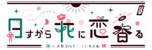 日すがら花に恋香る〜日花恋香〜