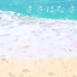 ささはなさ