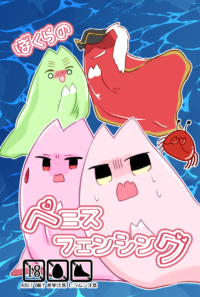 ぼくらのペニスフェンシング