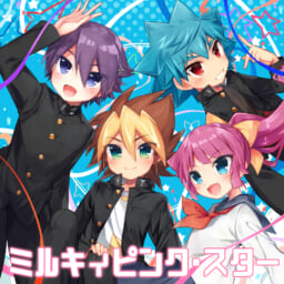 ミルキィピンク・スター