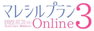 マレシルプラン – Online3 –
