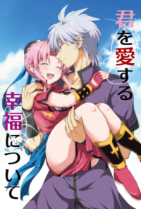 君を愛する幸福について