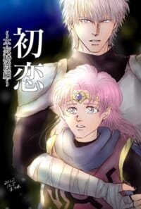 初恋〜不死騎団編〜