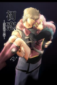 初恋〜魔剣戦士編〜