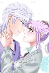 天使なんかじゃない 