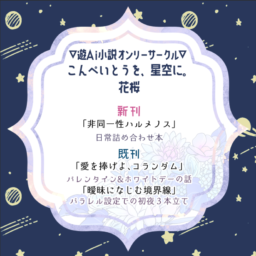 こんぺいとうを、星空に。