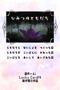 ひみつのともだち