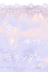 愛を捧げよ、コランダム