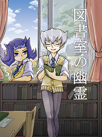 図書室の幽霊