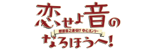 恋せよ音のなるほうへ！2