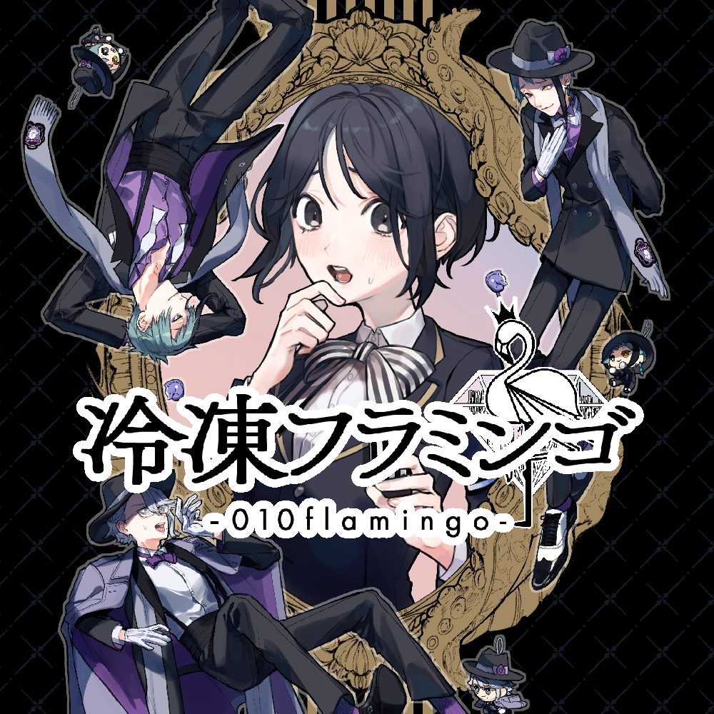 冷凍フラミンゴ